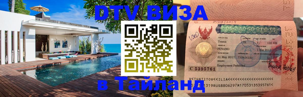Visa ДТВ Тайланд помощь 