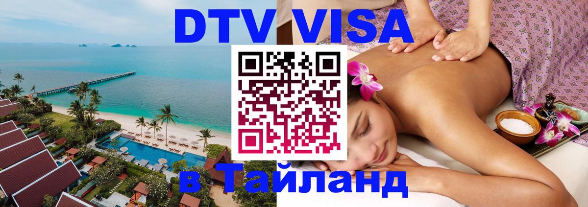 Стоимость и условия DTV визы — оформление в Таиланд под ключ - 09.01.2026 